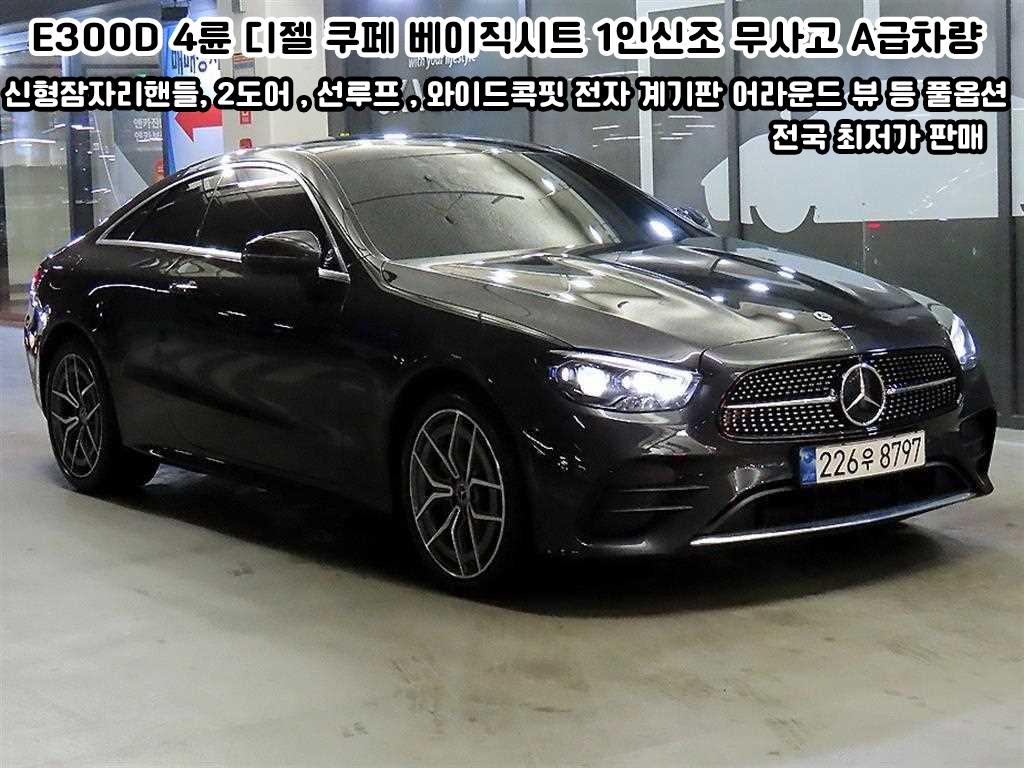 ���� EŬ����(5����) ���� E300d 4��ƽ 