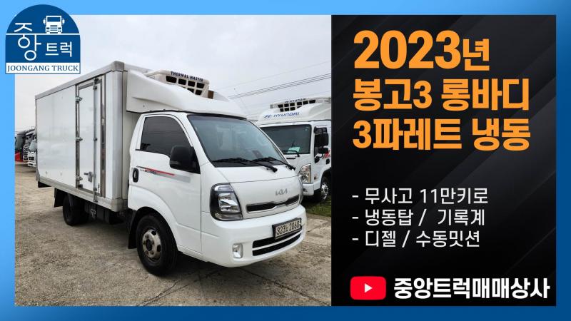 기아 Bongo Refrigerated 1.2t Pyojunhyeong