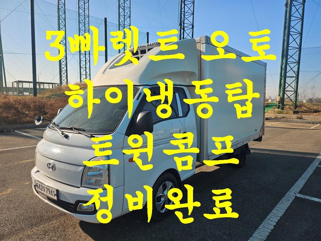 현대 Porter II Хөргөгчтэй Супер кабин Twin Comp