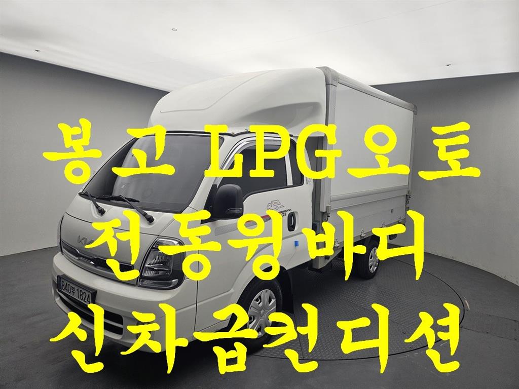 기아 Bongo Wing body LPI 전기