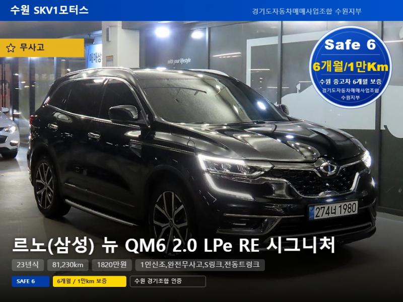 르노코리아 QM6 2.0 LPe RE Signature