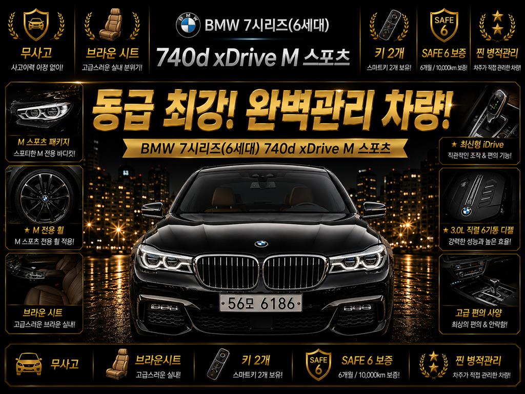 BMW 7시리즈 740d xDrive M Sport