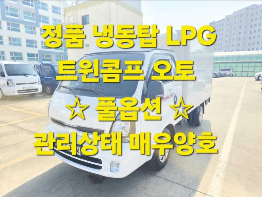 기아 Bongo Refrigerated LPI Pyojunhyeong
