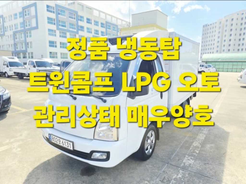현대 Porter II Хөргөгчтэй LPG Супер кабин Twin Comp