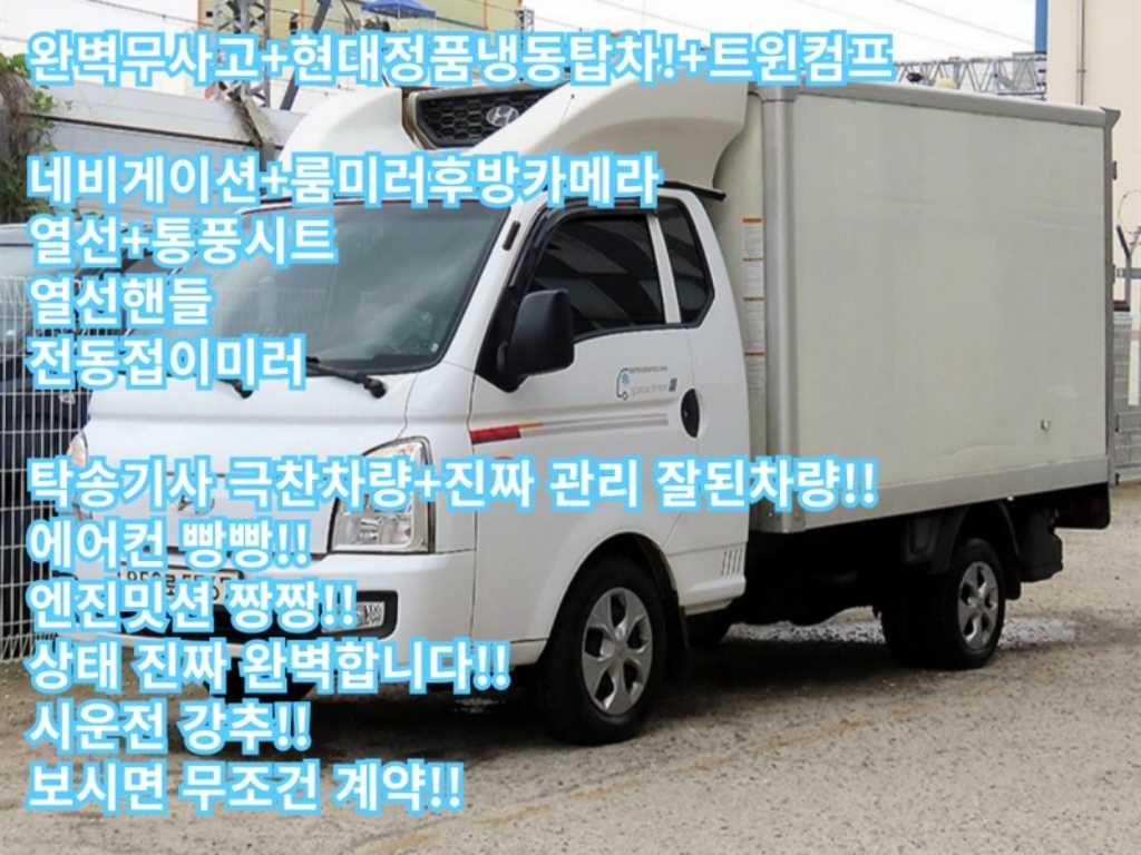현대 Porter II Хөргөгчтэй Супер кабин Twin Comp