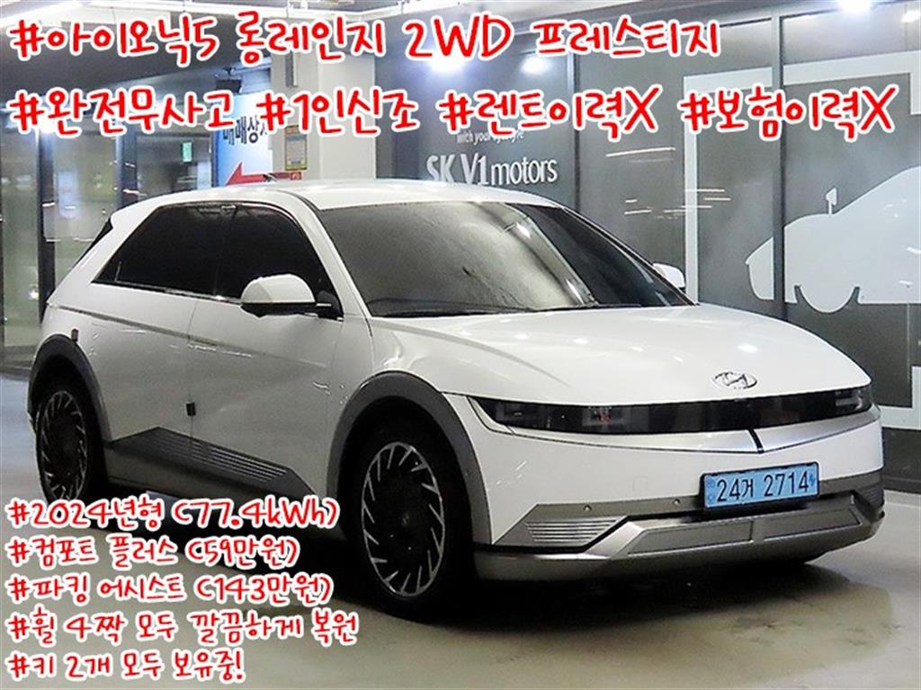 현대 Ioniq 5 EV 2WD Long Range Prestige