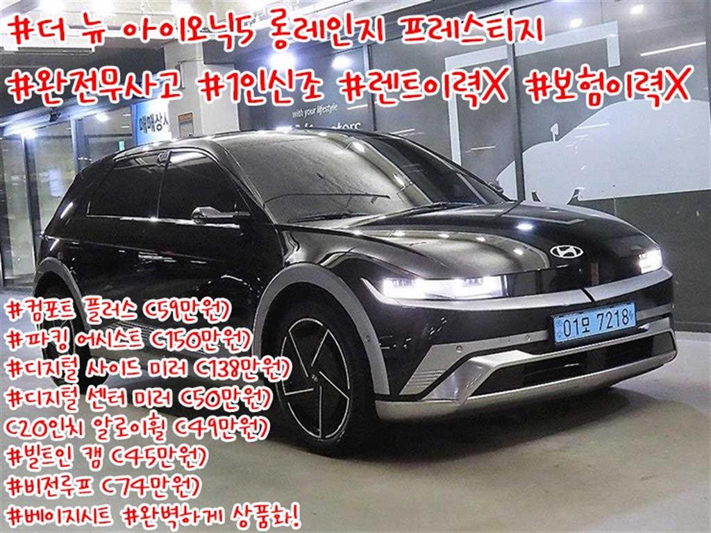 현대 Ioniq 5 EV 2WD Long Range Prestige