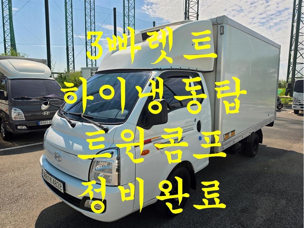 Hyundai Porter II Хөргөгчтэй Супер кабин Twin Comp