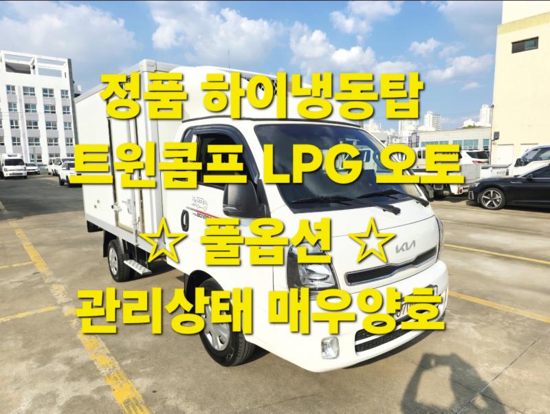 Kia Bongo Хөргөгчтэй LPI Plus